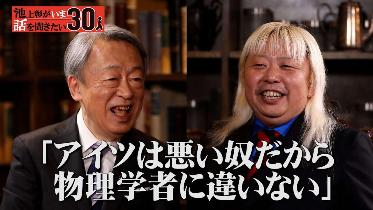 「みんなが知っておくべき」金髪ロン毛の物理学者が語る！科学を知ってほしい理由と物理学者の役割【多田将】「池上彰がいま話を聞きたい30人」（2024年5月27日）