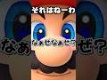 【マリオあるある】なぁぜなぁぜ?#雑学 #マリオ #shorts