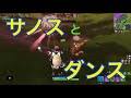 【フォートナイト】サノスと一緒にダンス？！11kill win！