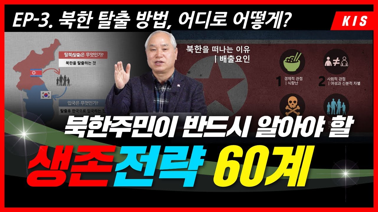북한주민이 북한을 탈출하는 방법, 어디로 어떻게? / 북한주민들이 반드시 알아야 할 생존전략 60계 EP-3