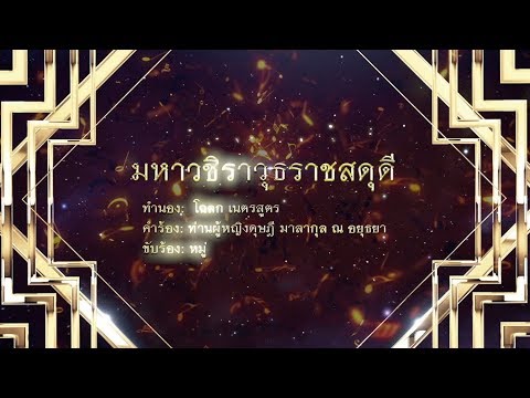 OV Concert สุนทราภรณ์ มหาวชิราวุธราชสดุดี