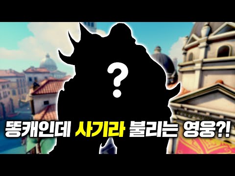 [오버워치] 이 영웅은 똥캐일까 사기캐일까?!