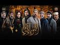 مسلسل النويلاتي الحلقة 20 العشرون كاملة Al Nwaylati 4K