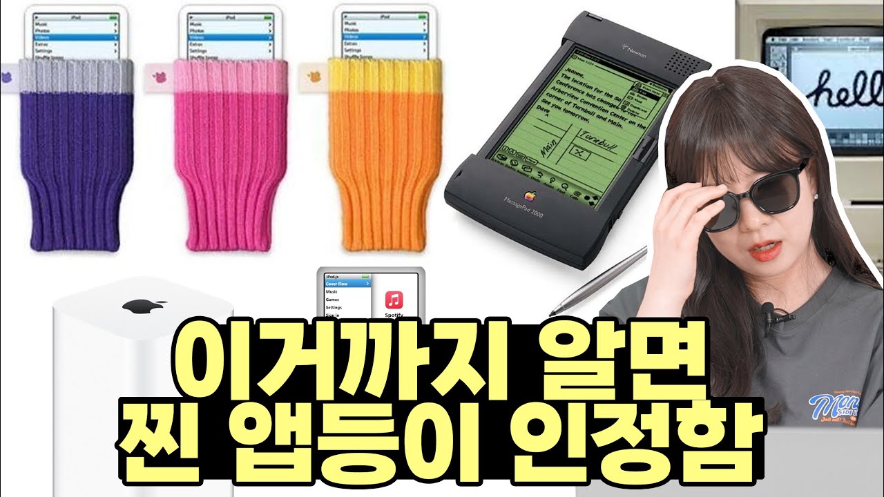 이 영상에 나오는 애플 제품을 모두 안다면 찐 앱등이 인정,,,