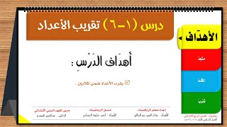 5-درس(1-6) تقريب الاعداد