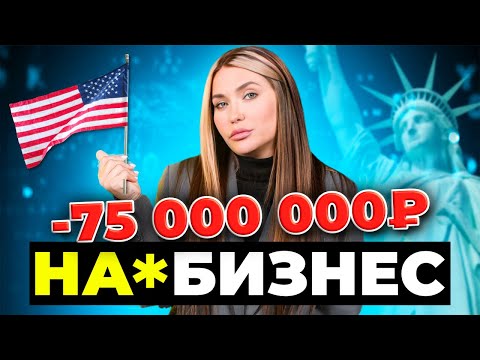 КИНУЛИ НА 75 МИЛЛИОНОВ | НА*БИЗНЕС