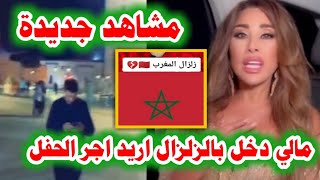 مالي دخل اريد اجر الحفل نجوى كرم تشمت في ضحايا زلزال المغرب وتطالب باجرها,مشهد جديد وثقته الكاميرا