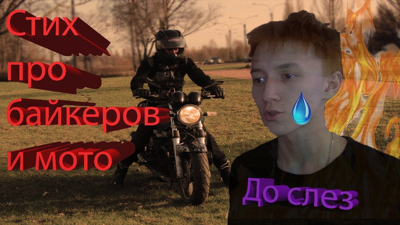 СТИХ ПРО МОТОЦИКЛ | ПРО БАЙКЕРОВ | ДО СЛЕЗ... - YouTube