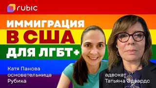 🏳️‍🌈Иммиграция в США для ЛГБТ+