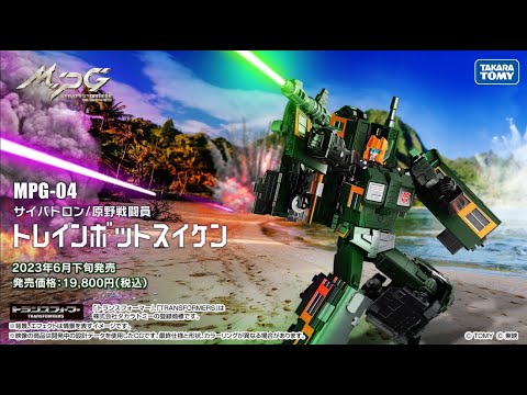 トランスフォーマー MPG-04 トレインボットスイケン プロモーション動画