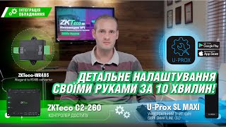 Інтеграція обладнання ZKTeco та U-Prox своїми руками за 10 хвилин