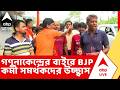 Falta Repoll: গণনাকেন্দ্রের বাইরে আগেই জয়ের আনন্দে মেতেছেন বিজেপি কর্মী সমর্থকেরা | ABP Ananda