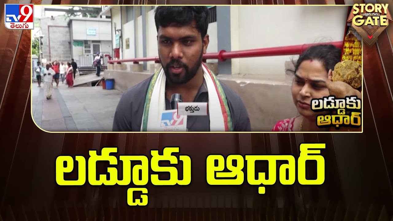 story-gate-aadhaar-card-mandatory-for-laddu-prasadam