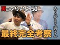 映画『男はつらいよ50おかえり寅さん』ブルーレイ＆DVD発売記念！最終完全考察