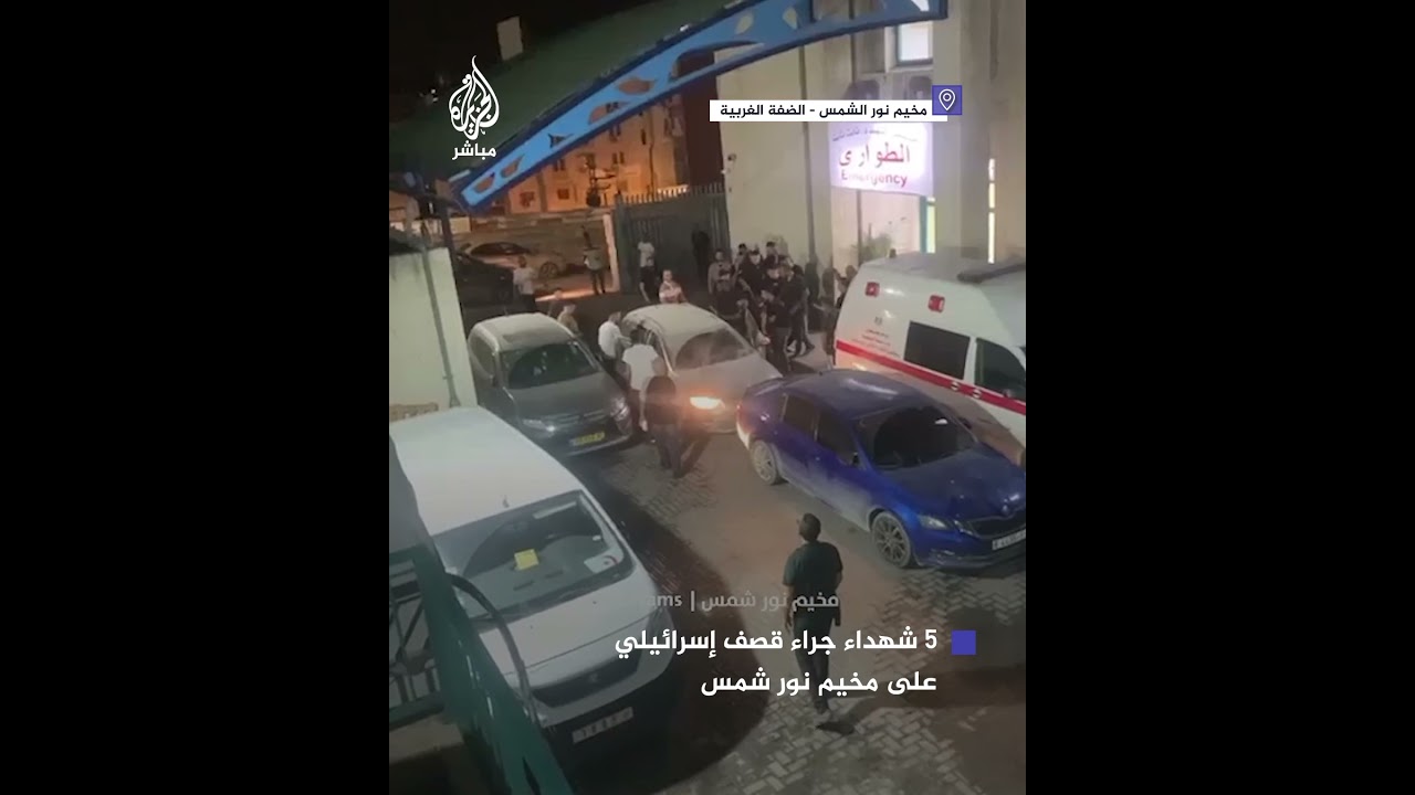 5 شـهـ.ـداء جراء قـصـ.ـف إسرائيلي على مخيم نور شمس بالضفة الغربية