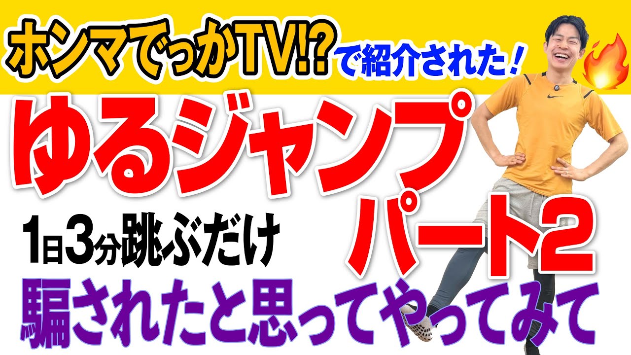 【ホンマでっか!?TVで話題】50代でも-8㎏！ゆるジャンプパート２！１日３分跳ぶだけなので騙されたと思ってやってみて✨！50代・60代の方におすすめ