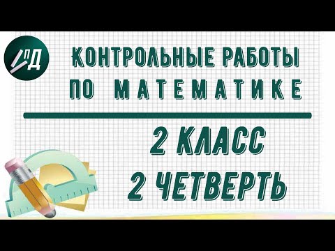 Контрольные работы по математике 2 класс 2 четверть