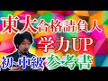 学力UP 読んでおきたい参考書と書籍 (東大合格請負人 時田啓光 合格舎)