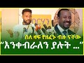 🛑 እንቀብራለን ያሉት.... "ስዉን ሁሉ በሳቅ ገደለው ትችላለህ" ኮሜዲያን - | አዝመራው ሙሉሰው | (Comedian ) Azemerawe Mulusew