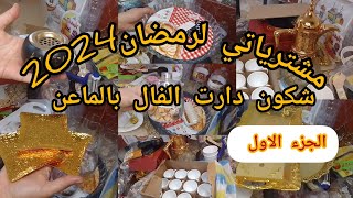 مشتريات رمضان 2024 تحضيرات_رمضان