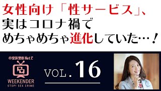 小室友里のNetでWEEKENDER VOL.16 ～2021年4月24日放送～　女性向け「性サービス」、実はコロナ禍でめちゃめちゃ進化していた・・・！