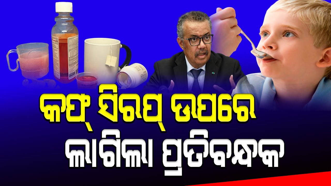 Don't Give Cough Syrup to Children of Noida Based Marion Biotech : WHO Report || Nirapekshya News