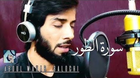 سورة الطور بصوت القارئ الشيخ عبد الوهاب البلوشي sourate al-toor