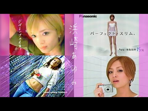 [2000年代CM] 浜崎あゆみ 「パナソニック LUMIX」「森永製菓 ハイチュウ」「サントリー ボス」「コーセー ヴィセ」