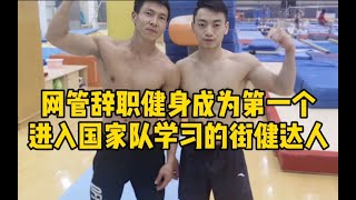 八年网管辞职健身改变人生【街健呆木头】