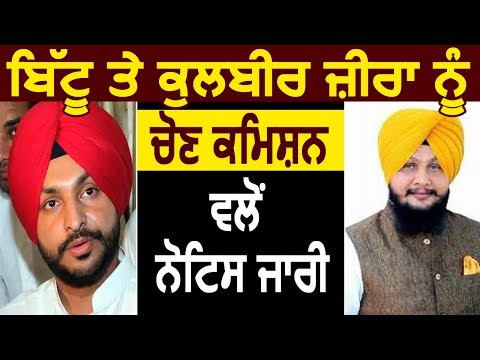 Ravneet Bittu और Kulbir Zeera को Election Commission का Notice जारी