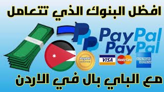 البنوك التي تتعامل مع باي بال في الأردن - جميع البنوك المعتمدة لسحب اموال بيبال في الاردن 2021