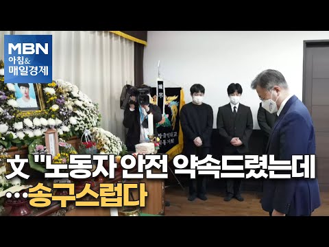 신문브리핑4 &amp;quot;文 &amp;quot;노동자 안전 약속드렸는데…<strong>송구스럽다</strong>&amp;quot; &amp;quot;외 주요기사 [아침&amp;amp;매일경제]