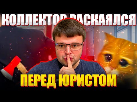 Раскаяния коллектора перед юристом. Как не платить кредит законно