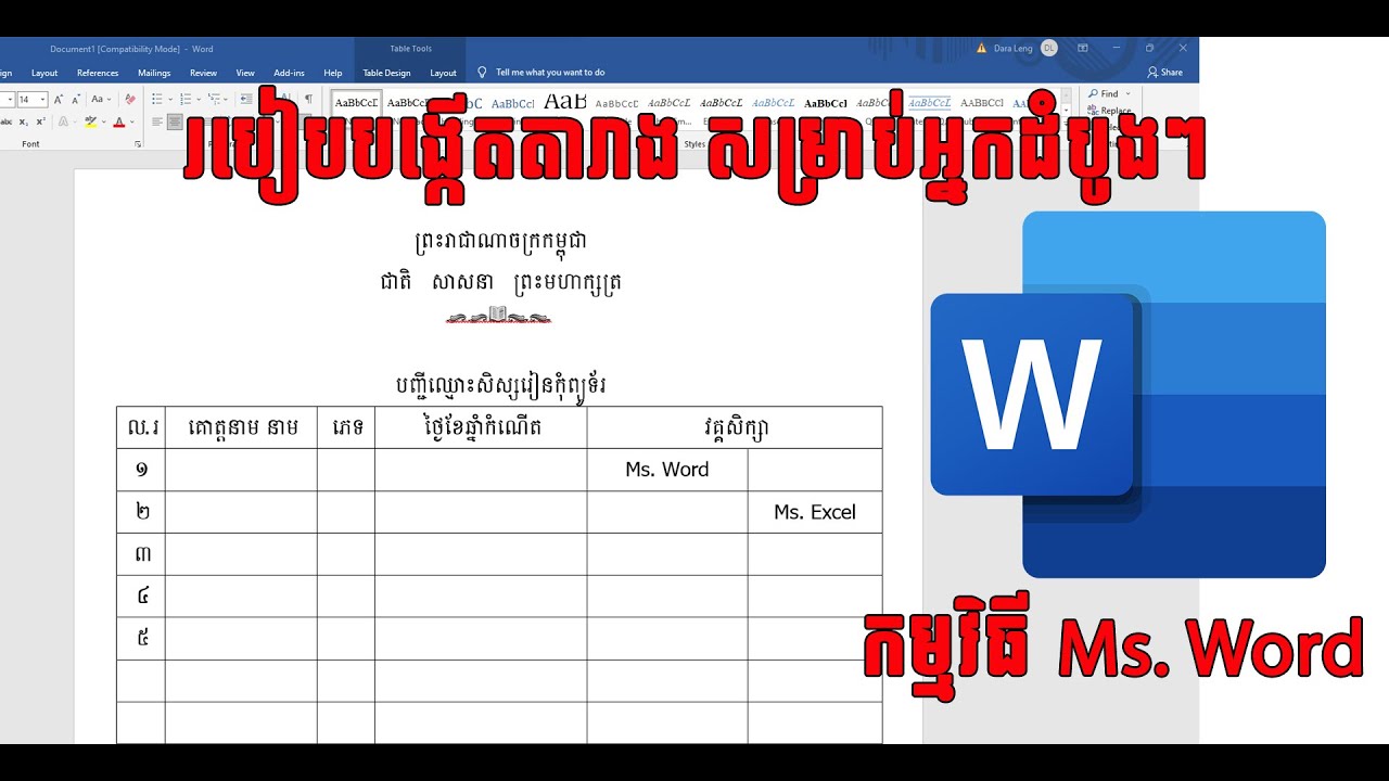 របៀបបង្កើតតារាងជាមួយកម្មវិធី Ms. Word ថ្នាក់ដំបូង | Learning Computer Online