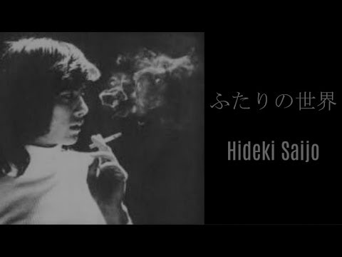 ふたりの世界 - 西城秀樹 / HIdeki Saijo