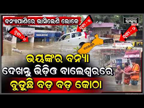 ଭୟଙ୍କର ଗର୍ଜନ କରି ବାଲେଶ୍ୱରକୁ ମାଡ଼ିଆସିଲା ବନ୍ୟାପାଣି...ଦେଖନ୍ତୁ ଭିଡ଼ିଓ ବୁଡ଼ିଯାଉଛି ବାଲେଶ୍ୱର Flood in Baleswar