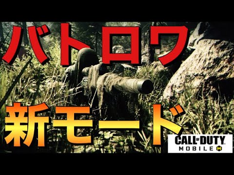 【CoDモバイル】バトロワに新モード！？クソ芋スナイパー歓喜