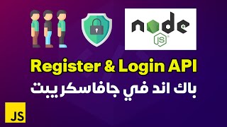 بناء باك اند لتسجيل دخول المستخدمين في جافاسكريبت | Express.js Register & Login Backend (Arabic) screenshot 3