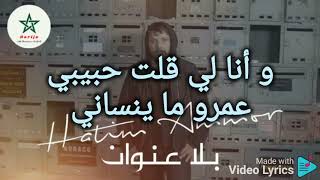 كلمات أغنية حاتم عمور - بلا عنوان - Hatim Ammor - Bla 3onwan Lyrics Video