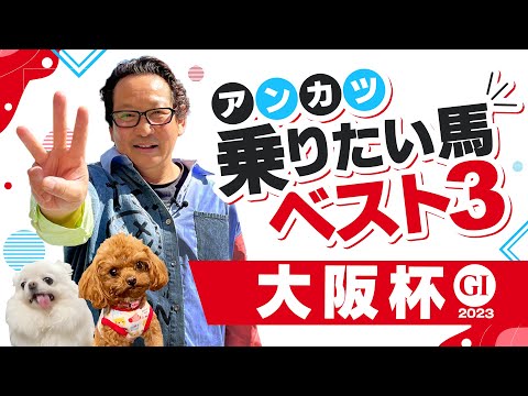 【大阪杯 予想】高松宮記念は「乗りたい馬1位」がバッチリ好走！G1通算22勝のアンカツが「乗りたい馬」トップ3【安藤勝己】