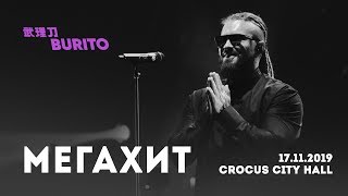 Live:burito - Мегахит (Сольный Концерт Samskara Live В Crocus City Hall, 2019 Г.)