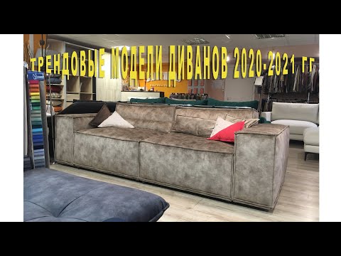 Видео: Най-добрите президентски дивани за продажба на дивани за 2021 г