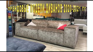 Диваны Мода 2022 Фото