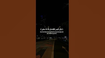 وان ليس للإنسان إلا ما سعى  #ياسر_الدوسري #سورة_النجم #قرآن #تلاوة_خاشعة #صوت_القرآن