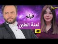 فيلم "لعنة الطين"  لأول مرة فقط وحصرياً 2020