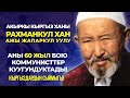 Кыргыздын акыркы ханы- Рахманкул Жапаркул уулу