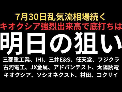 【キオクシア中心に乱気流相場】チャートで見る明日の注目銘柄｜三菱重工業、IHI、三井E&amp;S、任天堂、フジクラ、古河電工、JX金属、キオクシア、コクサイ、太陽誘電、村田製作所、アドバンテスト、ソシオ