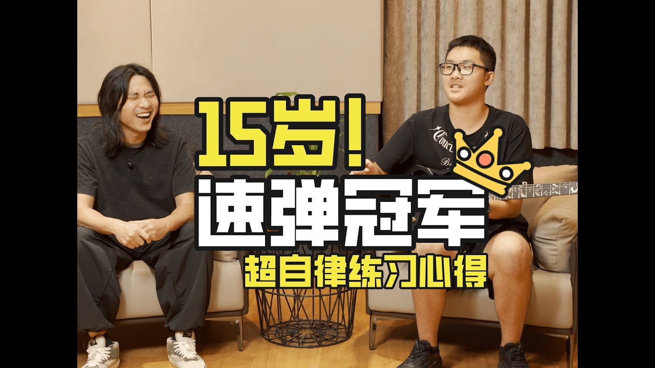 练琴7年，放弃手游：15岁少年用“极致自律”换来全国速弹冠军！