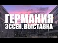 Германия. Эссен. Выставка SPIEL 2019