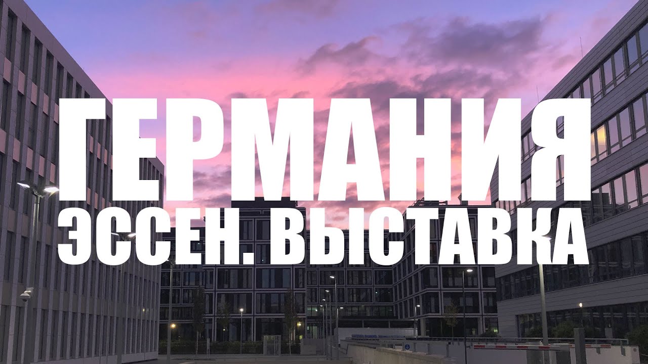 Германия. Эссен. Выставка SPIEL 2019